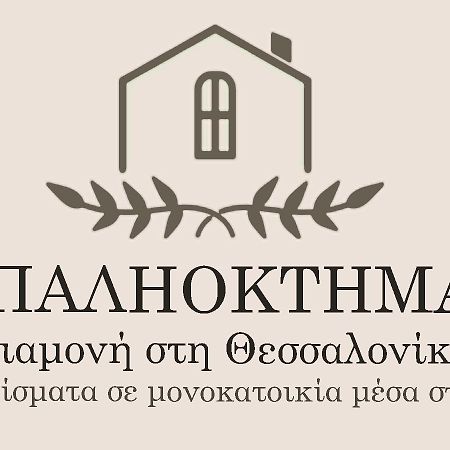 Παληοκτημα - Palioktima 2 Apartment Neon Rysion ภายนอก รูปภาพ