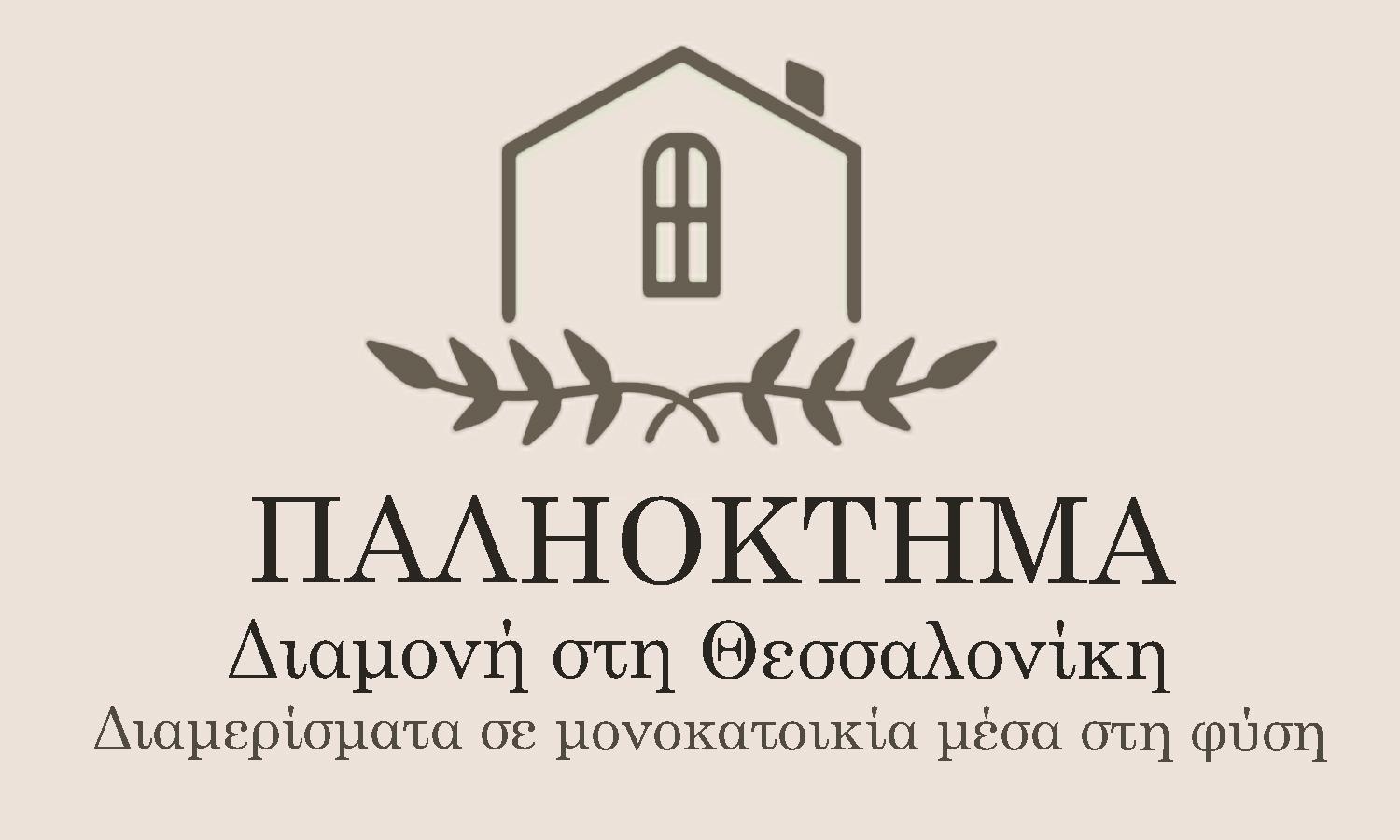 Παληοκτημα - Palioktima 2 Apartment Neon Rysion ภายนอก รูปภาพ